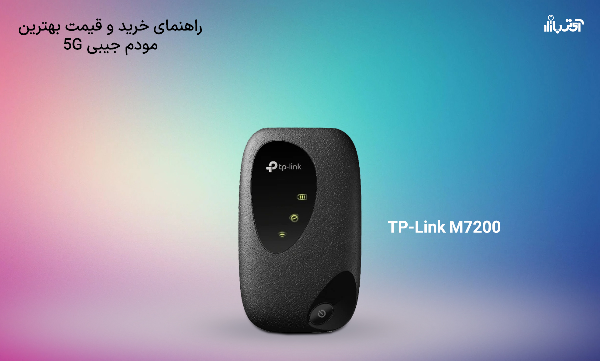 راهنمای خرید و قیمت بهترین مودم جیبی 5G