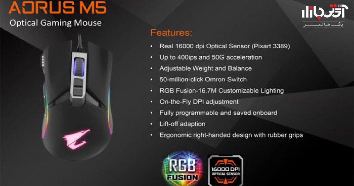 موس گیمینگ گیگابایت AORUS M5