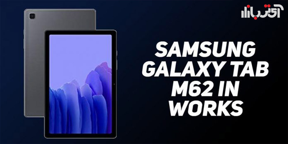 احتمال رونمایی تبلت جدید سامسونگ Galaxy M62