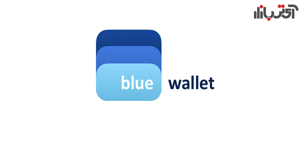 کیف پول بیت کوین  BlueWallet