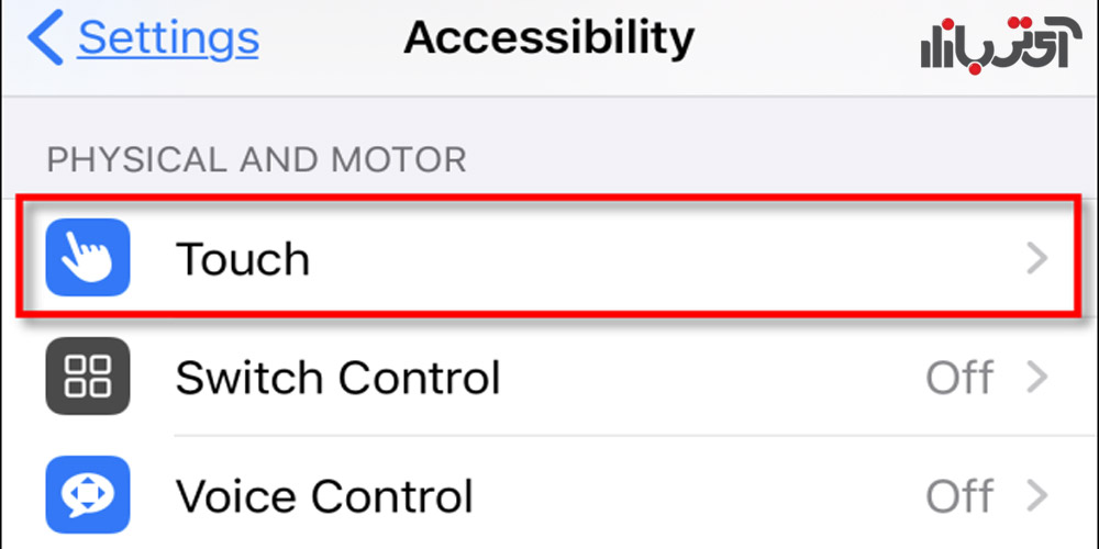 استفاده از مسیر تنظیمات، accessibility و تاچ در آیفون
