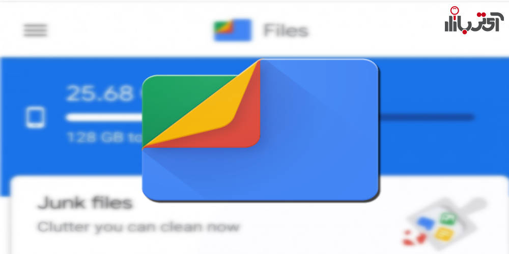 برنامه files برای گوشی های اندرویدی