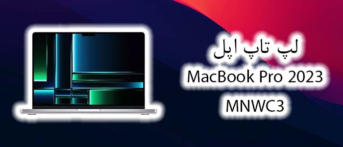 لپ تاپ Apple MacBook Pro 2023 MNWC3