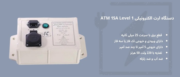 دستگاه ارت الکترونیکی سانا صنعت ATM 15A Level 1