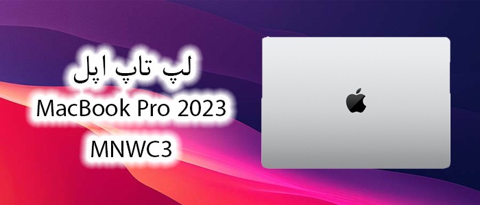 لپ تاپ اپل MacBook Pro 2023 MNWC3