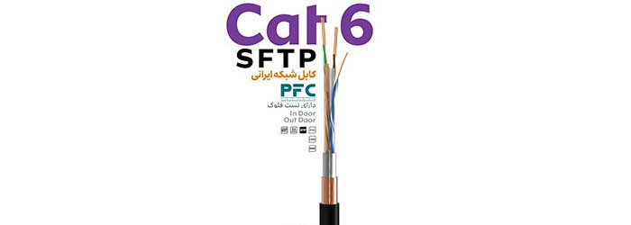 کابل شبکه 500 متری CAT6 SFTP پی اف سی LSZH