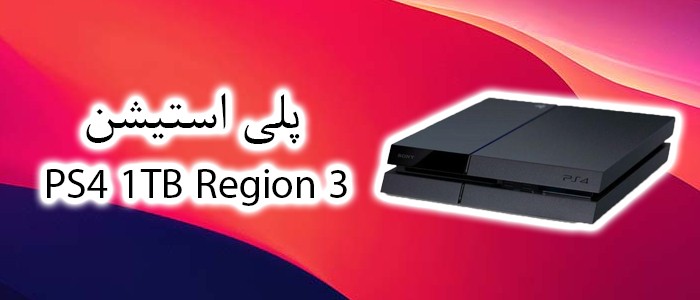 سونی PS4 با ظرفیت 1 ترابایت