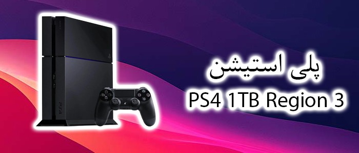 Sony PS4 با ظرفیت 1 ترابایت