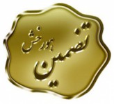 گارانتی تضمین هورخش